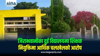 जिराभवानीका दुई विद्यालयमा शिक्षक नियुक्तिमा आर्थिक चलखेलको आरोप, छानबिनको माग