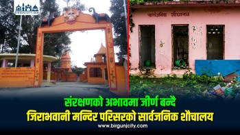 संरक्षणको अभावमा जीर्ण बन्दै जिराभवानी मन्दिर परिसरको सार्वजनिक शौचालय