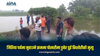 जितिया पर्वमा नुहाउने क्रममा पोखरीमा डुबेर दुई किशोरीको मृत्यु