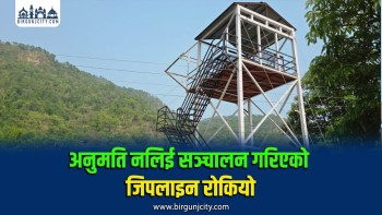 रौतहटको चन्द्रपुरमा अवैध जिपलाइन सञ्चालनबारे अनुसन्धान सुरु, प्रशासनद्वारा बन्द