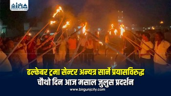 ढल्केबर ट्रमा सेन्टर सार्ने प्रयासविरुद्ध चौथो दिन मसाल जुलुस