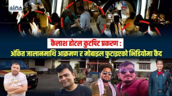 कैलाश होटल कुटपिट प्रकरण : अंकित जालानमाथि आक्रमण र मोबाइल फुटाइएको भिडियोमा कैद भिडियो रिपोर्टसहित