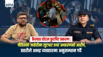 कैलाश होटल कुटपिट प्रकरण : पीडितको जाहेरीमा लुटपाट तथा अपहरणको आरोप, प्रहरीले अभद्र व्यवहारमा अनुसन्धान गर्दै (भिडियो रिपोर्ट सहित)