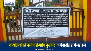 कालिकामाई गाउँपालिकामा  कार्यालयभित्रै कर्मचारीमाथि कुटपिट दोषीलाई कारबाहीकाे गर्न माग गदै कर्मचारीद्वारा पेनडाउन