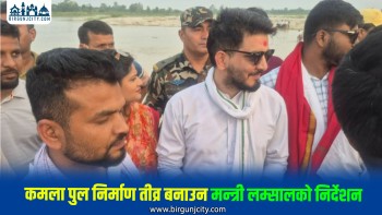 कमला पुलको निर्माण कार्य तीव्र बनाउन पूर्वाधार विकास मन्त्रीको निर्देशन