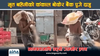 बैंकको हैरानीले मृत बहिनीको कंकाल बोकेर बैंक पुगे दाजु, पैसा झिक्न समान्य नागरिकलाई बैंकले दिएकाे सास्तीले मानवता माथि नै उठ्यो प्रश्न (भिडियो रिपोर्ट)