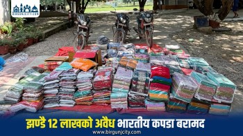 रौतहटमा झण्डै १२ लाख बराबरको अवैध भारतीय कपडा बरामद, तीन मोटरसाइकल नियन्त्रणमा