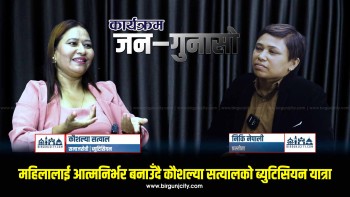 समाजसेवा र शिक्षणसँगै महिलालाई आत्मनिर्भर बनाउँदै कौशल्या सत्यालको ब्युटिसियन यात्रा | जन गुनासो |