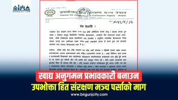 खाद्य अनुगमन प्रभावकारी बनाउन उपभोक्ता हित संरक्षण मञ्च पर्साको माग