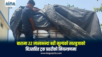 बारामा करिब २३ लाख रुपैयाँ बराबरको खरबुजाको बिउसहित ट्रक नियन्त्रणमा