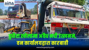 बाराको दुधौरा खोलामा मापदण्डविपरीत नदीजन्य पदार्थ उत्खनन ,  एक  एक्साभेटर सहित दुईवटा टिपर नियन्त्रणमा ४५ हजार जरिवाना