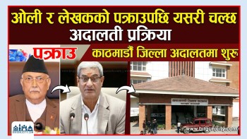 ओली र लेखकको पक्राउपछि यसरी चल्छ अदालती प्रक्रिया, काठमाडौँ जिल्ला अदालतमा अनुसन्धान प्रक्रिया सुरु (भिडियो रिपोर्ट)