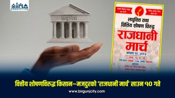 वित्तीय शोषणविरुद्ध किसान–मजदुरको ‘राजधानी मार्च’ साउन १० गते