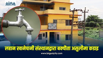 महसुल नतिर्ने १४० उपभोक्ताको धारा काटियो, लहान खानेपानी संस्थानको बक्यौता असुली अभियान तीव्र