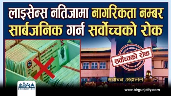 लाइसेन्स नतिजामा नागरिकता नम्बर सार्वजनिक गर्न सर्वोच्चको रोक (भिडियो रिपोर्ट)