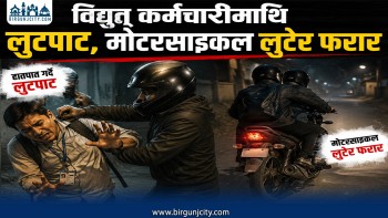 विद्युत् कर्मचारीमाथि लुटपाट, मोटरसाइकल लुटेर फरार