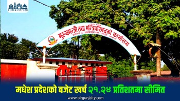 मधेश प्रदेशमा बजेट खर्च निराशाजनक, जेठ मसान्तसम्म २१.२४ प्रतिशत मात्रै खर्च