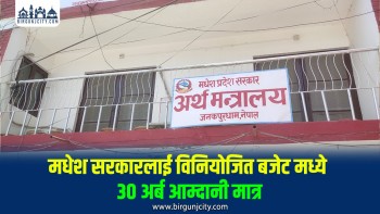 मधेश प्रदेश सरकारको आय ३० अर्ब, १६ अर्ब घाटा बजेट