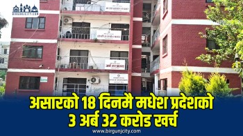 मधेशमा ११ महिनामा ९ अर्ब ९७ करोड रुपैयाँ मात्रै खर्च, असारको १८ दिनमै ३ अर्ब ३२ करोड रुपैयाँ निकासा