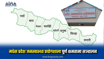 मधेस प्रदेश जनस्वास्थ्य प्रयोगशाला पूर्ण क्षमतामा सञ्चालन, न्यून शुल्कमा दैनिक ५ सयभन्दा बढीले सेवा लिँदै