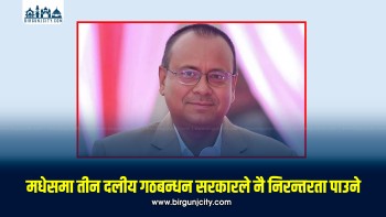 मधेसमा तीन दलीय गठबन्धन सरकारले निरन्तरता पाउने, कांग्रेस मुख्य सचेतक झाको दाबी