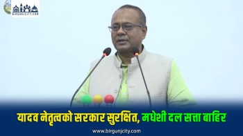 विश्वासको मतसँगै मधेशी दल सरकारबाट बाहिरिए