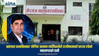 भ्रष्टाचार छानबिनबाट जोगिन आनन्द लामिछानेले राजीनामाको प्रपञ्च रचेको महानगरको दाबी