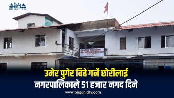 बर्दिबासमा २० वर्षपछि विवाह गर्ने छोरीलाई ५१ हजार रुपैयाँ प्रोत्साहन