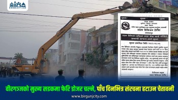वीरगंजको मुख्य सडकमा फेरि डोजर चल्ने, पाँच दिनभित्र संरचना हटाउन सडक विभागको चेतावनी