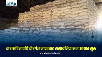 चार महिनापछि वीरगंज नाकाबाट रासायनिक मल आयात सुरु, पहिलो दिन ३ हजार ७५० मेट्रिक टन डिएपी भित्रियो