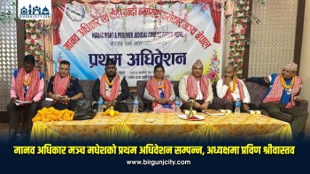 मानव अधिकार मञ्च मधेशको प्रथम अधिवेशन सम्पन्न, अध्यक्षमा प्रविण श्रीवास्तव
