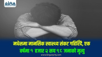 मधेसमा मानसिक स्वास्थ्य संकट गहिरिँदै, एक वर्षमा १ हजार २ सय ९८ जनाको मृत्यु