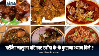 दसैँको भोजमा मासु खाँदै हुनुहुन्छ ? स्वास्थ्यका लागि यी कुरामा ध्यान दिनुहोस्
