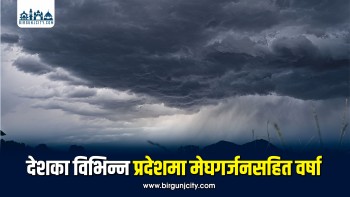 देशका विभिन्न प्रदेशमा मेघगर्जनसहित वर्षा, केही स्थानमा गर्मी बढ्ने पूर्वानुमान