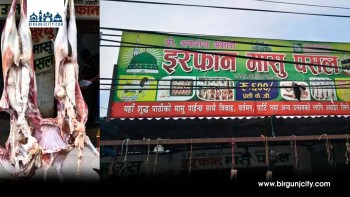 वीरगंजमा खसीको मासु पसलमा अनुगमन : मिसावट भेटिएपछि जरीबाना, मासु जफत