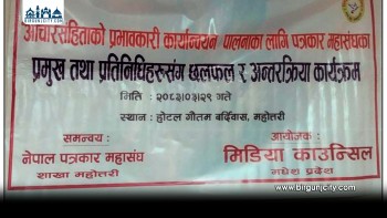 मिडिया काउन्सिलको आचारसंहिता कार्यक्रम कानुनविपरीत सञ्चालन