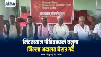 मिटरब्याज पीडितद्वारा जेठ १९ गते धनुषा जिल्ला अदालत घेराउ गर्ने घोषणा