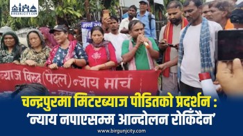 मिटरब्याज पीडितको ‘न्याय मार्च’ चन्द्रपुरमा, माग सम्बोधन नभए आन्दोलन थप सशक्त बनाउने चेतावनी
