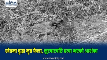 खेतमा मृत फेला परिन् ७० वर्षीया महिला, लुटपाटपछि हत्या भएको आशंका