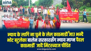 ऋणको चक्रव्यूहबाट न्यायको खोजीमा मिटरब्याज पीडित पैदल ‘न्याय मार्च’ लिएर काठमाडौँ जादैँ, सहमति कार्यान्वयन नभएको भन्दै न्याय खोज्दै ऋणी किसान मजदुर