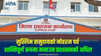 मुस्लिम समुदायकाे  मोहरम पर्व शान्तिपूर्ण रूपमा मनाउन प्रशासनको आग्रह