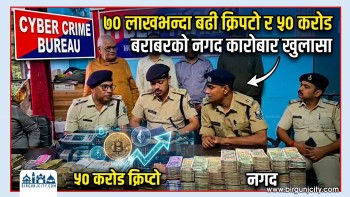 मोतिहारीमा हवाला गिरोह पक्राउ : ७० लाखभन्दा बढी नगद र ५० करोड बराबरको क्रिप्टो कारोबार खुलासा (भिडियो सहित)