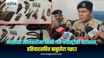 भारतको मोतिहारीमा मिनी गन फ्याक्ट्रीको पर्दाफास, हतियारसहित बाबुछोरा पक्राउ (तस्बिरहरू)
