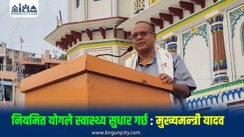 नियमित योगले स्वास्थ्य र सोचमा सकारात्मक परिवर्तन ल्याउँछ : मुख्यमन्त्री यादव