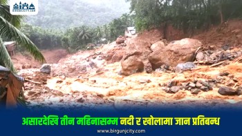 वर्षायाममा  बाढी–पहिरो जोखिमका कारण नदी प्रवेशमा तीन महिनाको रोक