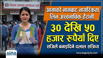 आमाको नामबाट नागरिकता लिन अस्वभाविक हैरानी, ३० देखि ५० हजार रुपैयाँ दिए सजिलै बनाइदिने दलाल सक्रिय,  प्रमुख जिल्ला अधिकारी भन्छन् त्यस्ताे गुनासाे आएको छैन् भेटिए कार्वाही गर्छाै