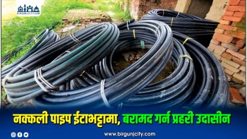 नक्कली बोरबेल प्रकरणमा प्रहरीमाथि प्रश्न, उद्योग सञ्चालकको बचाउ गरेको आरोप