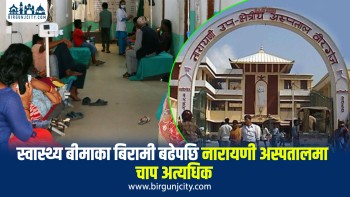 निजी अस्पतालमा स्वास्थ्य बीमा  सेवा बन्द भएपछि नारायणी अस्पताल भरिभराउ