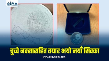 चुच्चे नक्सासहित एक रुपैयाँको नयाँ सिक्का तयार