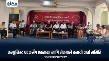 नेपाली कम्युनिस्ट पार्टीले अन्य कम्युनिस्ट घटकसँग एकताका लागि वार्ता समिति गठन